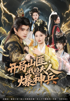 【开局山匪，我的夫人爆神兵】80集热门短剧免费看全集