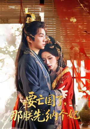 【要亡国了那朕先纳个妃】70集短剧免费全集直看