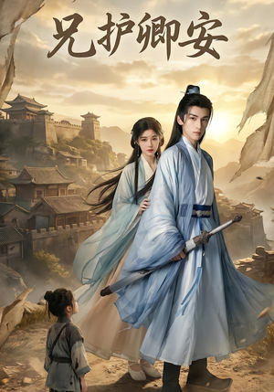 【兄护卿安】34集短剧免费在线高清播