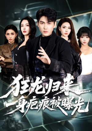 【狂龙归来，一身疤痕被曝光】73集短剧免费完整观看