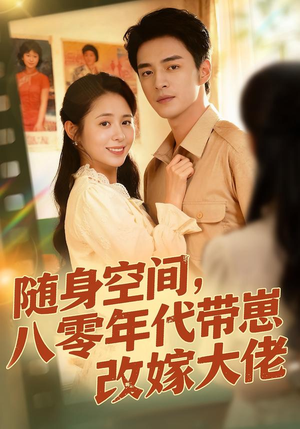 【随身空间，80年代带崽改嫁大佬】68集短剧全集免费在线赏