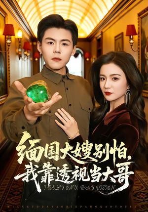 【缅国大嫂别怕，我靠透视当大哥】80集短剧免费在线欢乐看