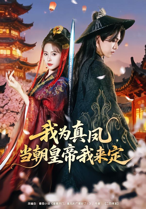 【我为真凤，当朝皇帝我来定】81集短剧免费全集速看