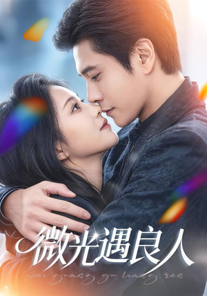 【微光遇良人】60集短剧免费在线完整观看