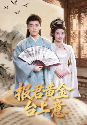 【报君黄金台上意】100集短剧在线畅快观看