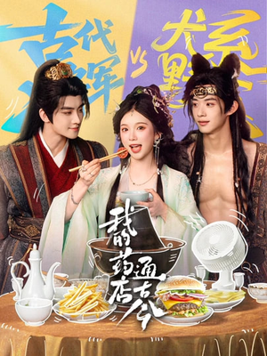 【我的药店通古今】65集短剧免费在线观看全集