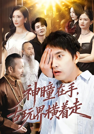 【神瞳在手古玩界横着走】95集短剧免费全集在线播看