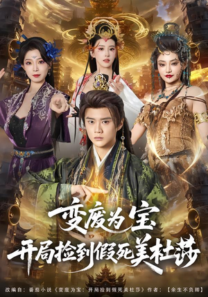 【变废为宝开局捡到假死美杜莎】84集热门短剧在线免费看