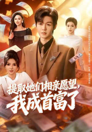 【提取她们相亲愿望，我成首富了】80集短剧全集免费在线观看