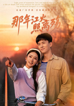 【那年江火照离殇】49集高清短剧免费观看