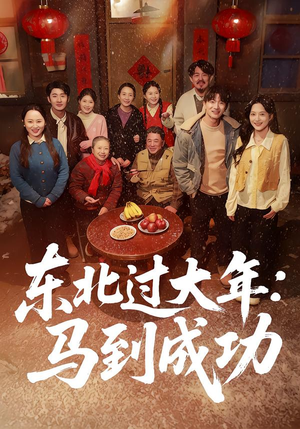 【东北过大年：马到成功】78集免费短剧全集速看