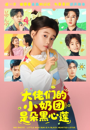 【大佬们的小奶团是朵黑心莲】67集免费短剧随时在线看