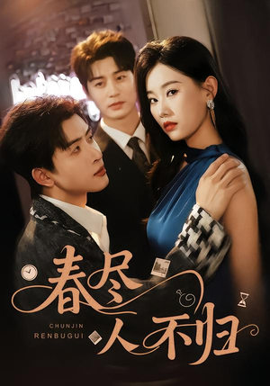 【春尽人不归】60集短剧免费全集畅快观看