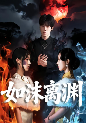 【如沫离渊】60集短剧免费在线追全集