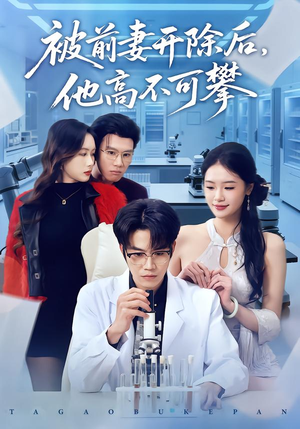 【被前妻开除后，他高不可攀】40集热门短剧免费观览