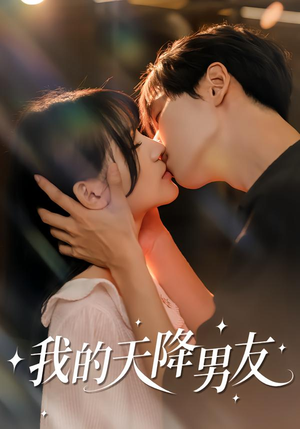 【我的天降男友】77集短剧全集在线赏看