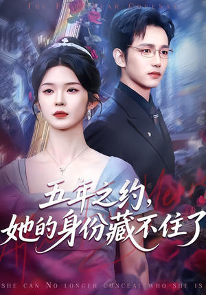 【五年之约，她的身份藏不住了】74集短剧免费在线观看全集