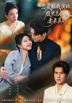 【恋爱脑我演的，腹黑总裁追妻来真的】86集精彩短剧免费全集观看