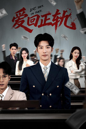 【爱回正轨】50集短剧在线观看无广告版