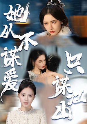 【她从不谋爱，只谋江山】80集短剧全集在线赏看