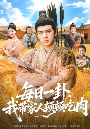 【每日一卦，我带家人顿顿吃肉】60集短剧免费在线赏看