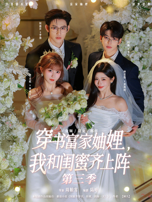 【穿书富家妯娌，我和闺蜜齐上阵第三季】96集精彩短剧免费在线赏