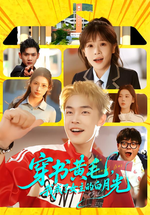 【穿书黄毛，我成了女主的白月光】80集精彩短剧随时观看