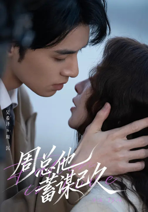 【周总他蓄谋已久】88集短剧在线免费高清欣赏