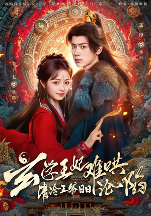 【玄学王妃难哄，清冷王爷日日沦陷】80集短剧免费在线点播