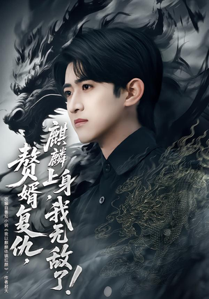 【赘婿复仇麒麟上身我无敌了】61集短剧全集免费畅看