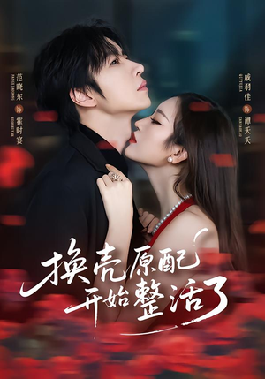 【换壳原配开始整活了】60集短剧在线免费完整看