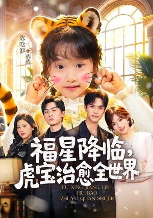 【福星降临，虎宝治愈全世界】75集热门短剧免费直看