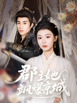 【郡主她飒爆京城】56集短剧全集免费畅快看