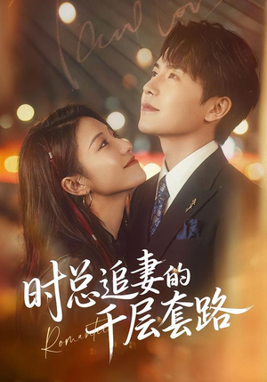 【时总追妻的千层套路】70集免费短剧完整版观看