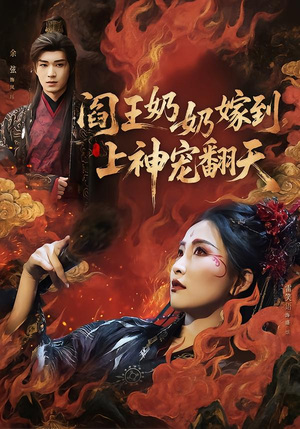 【阎王奶奶嫁到，上神宠翻天】66集短剧全集免费畅看