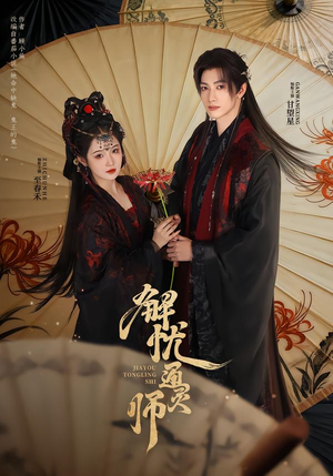 【解忧通灵师】65集短剧在线看免费无删减