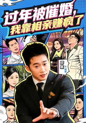 【过年被催婚，我靠相亲赚疯了】63集热门短剧在线免费观瞧