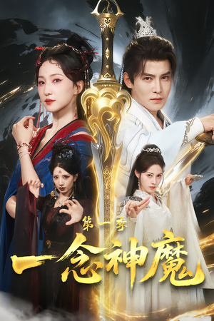 【一念神魔第一季】78集免费短剧完整版在线看