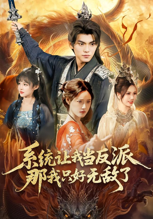 【系统让我当反派，那我只好无敌了】111集全网短剧免费在线观看