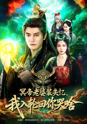 【冥帝老婆装失忆，我入轮回你哭啥】80集短剧免费在线完整播放