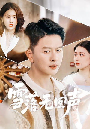 【雪落无回声】60集短剧免费在线高清畅享