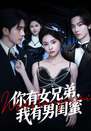 【你有女兄弟，我有男闺蜜】54集短剧免费高清在线看