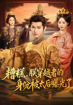 【糟糕，朕穿越者的身份被太后曝光了】58集热门短剧全集在线赏