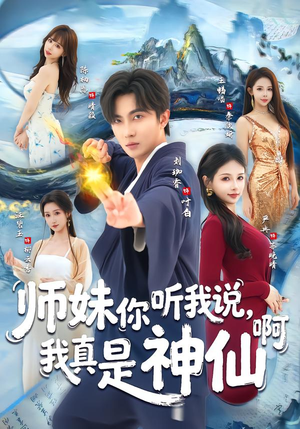 【师妹你听我说，我真是神仙啊】75集短剧免费高清在线看