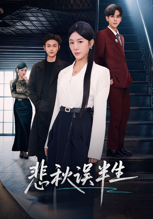 【悲秋误半生】75集精彩短剧在线免费赏