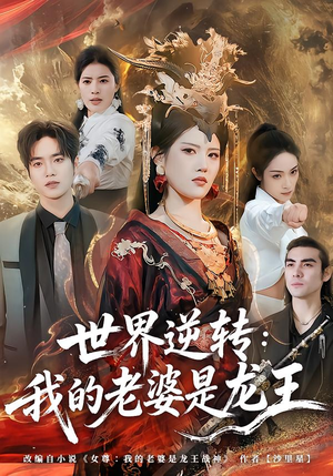 【世界逆转：我的老婆是龙王】80集短剧全集免费赏看