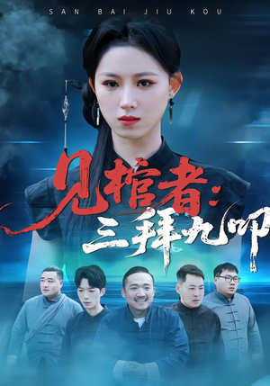 【见棺者：三拜九叩】35集免费短剧在线完整播