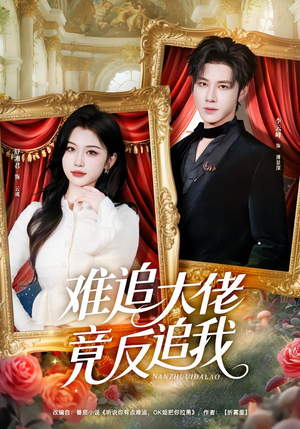 【难追大佬竟反追我】80集短剧免费全集在线速看