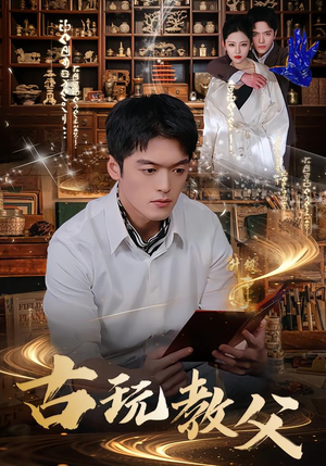 【古玩教父】80集高清短剧免费在线观看