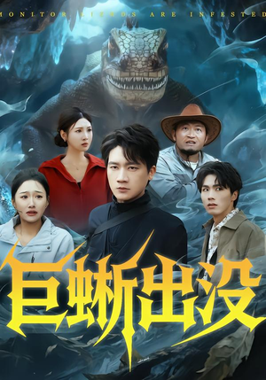 【巨蜥出没】53集短剧免费完整版在线看